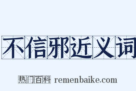 不信邪近义词是什么意思的图片